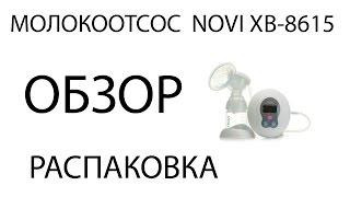 Китайский Молокоотсос NOVI XB-8615 / NOVI XB-8615 electric breast pump automatic milking