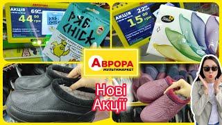 Нові Акції в Аврорі  теплі Новинки  #акція #акції #знижка #аврора