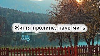 Життя пролине, наче мить… Християнські пісні з текстом