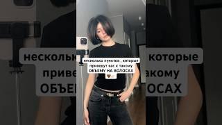 ОБЪЕМ НА ВОЛОСАХ | УКЛАДКА | ОБЪЕМНАЯ УКЛАДКА ️ #уходзаволосами #волосы #уход #рек #объем