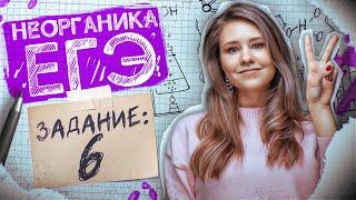 Задание №6 | РИО. Свойства солей, кислот, оснований | ЕГЭ по химии 2025