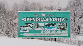  Гуамка база отдыха Ореховая Роща  - Обзор