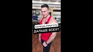 Хочешь прыгать дальше всех?