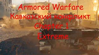 Armored Warfare  прохождение кавказский конфликт глава 1 на сложности Extreme