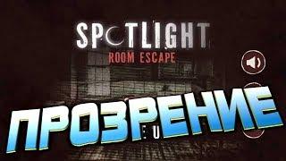 Spotlight Room Escape глава первая ПРОЗРЕНИЕ полное прохождение