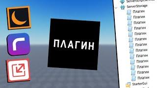 Как создать Свой Плагин / Роблокс Студио