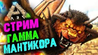 Стрим: Ark Survival Evolved: Scorched Earth  Гамма Мантикора 