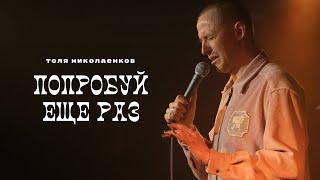 Толя Николаенков - «Попробуй ещё раз» | Стендап концерт | Stand up comedy special 2023