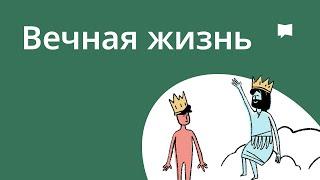Вечная Жизнь   Eternal Life