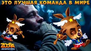 КЕНГУРУ МОЛЛИ - 3 ТОП 1!!! ЭТО ЛУЧШАЯ КОМАНДА В МИРЕ В ИГРЕ ZOOBA