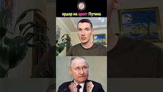 Ордер на арест Путина  Мир против диктатора обнулёныша 