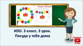 3 кл.ИЗО.3 урок. Посуда у тебя дома