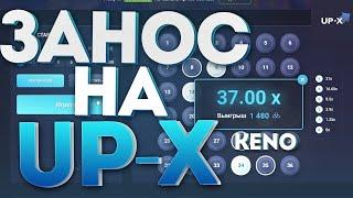 поймал занос на upx! up x  тактика + промокод