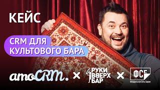 Сергей Жуков, “Руки Вверх! Бар”. Как удвоить продажи?