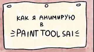 Как я анимирую в Paint Tool Sai