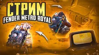 СТРИМ МЕТРО РОЯЛЬЛОКАЛКИ РАЗДАЧИ ФУЛЛ 6STREAM METRO ROYALEFENDER METRO ROYAL