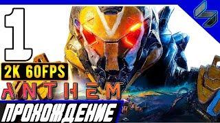 Прохождение Anthem  Часть 1 На ПК На Русском  [2K60FPS]