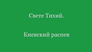 Свете Тихий. Киевский распев