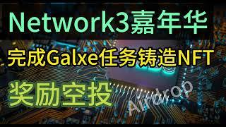 Network3空投前嘉年华活动，做Galxe任务铸造NFT领更多空投 #空投教程 #web3 #depin #挖礦  #空投幣 #tge #galxe