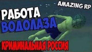 Amazing-RP 04 || Работа водолаза. #3 СЕРИЯ