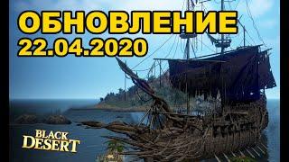 Обновление в BDO 22.04.20 (Банка бесконечности, Двойной рывок на Галеон) BlackDesert (MMORPG)