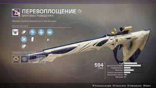 DESTINY 2  Рейдовый лут  Винтовка разведчика "Перевоплощение"