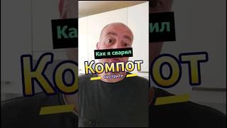 Как я варил компот и чем это закончилось