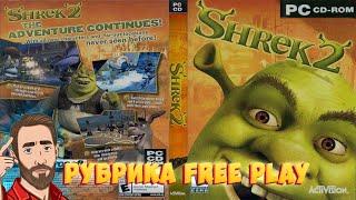 В ЭТО ДОЛЖЕН ПОИГРАТЬ КАЖДЫЙ | Смотрим Shrek 2 или Шрек 2 | Рубрика FreePlay Стрим