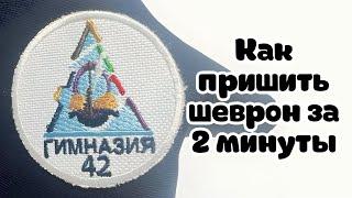 Как пришить шеврон за 2 минуты