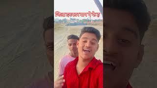 new# comedy# video #subscribe my #channel #RGS comedy MPt 