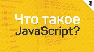 Что такое JavaScript?