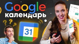 Google Календарь как пользоваться? Удобный инструмент ежедневного планирования!