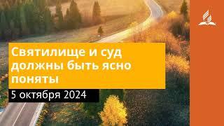 5 октября 2024. Святилище и суд должны быть ясно поняты. Возвращение домой | Адвентисты