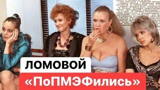 ЛОМОВОЙ - ПоПМЭФились