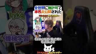 全世界に無許可で本名大公開された【1tappy/Lykq/機械学習/APEX/ALGS】  #Shorts