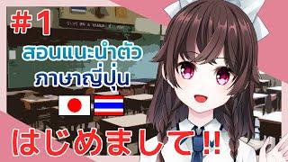 สอนแนะนำตัวภาษาญี่ปุ่น! #1 | Arisa