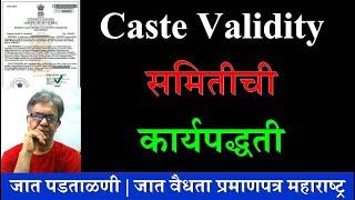 जात पडताळणी समितीची कार्यपद्धती | Procedure of Caste Scrutiny Committee | Caste Validity | #ccvis