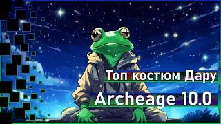 Archeage 10.0 -  Пробуждаем костюм Дару + / Итоги розыгрыша