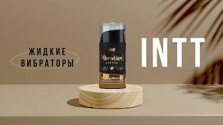 Жидкие вибраторы Intt 18+