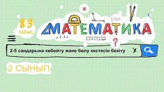 Математика 2 сынып 83 сабақ