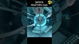 ЗАПУСК ЯДЕРНОГО РЕАКТОРА США OSTR #сша#реактор#чернобыль#припять#чзо#ostr#рбмк1000#1986