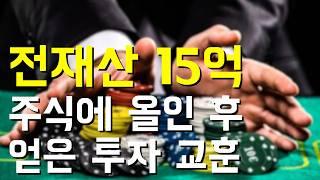 9년 동안 15억원 주식 올인 후에 얻은 투자 교훈 4가지