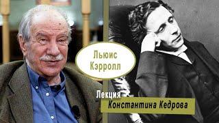 Льюис Кэрролл: зазеркальных дел мастер. Лекция Константина Кедрова