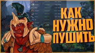 КАК НУЖНО ПРАВИЛЬНО ПУШИТЬ? | DOTA 2 | 7.06