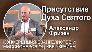 Присутствие Духа Святого на любом месте. Александр Фризен