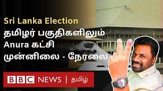 Sri Lanka Election Result Latest: நாடாளுமன்றத்தையும் கைப்பற்றுகிறாரா அநுரா? நேரலை