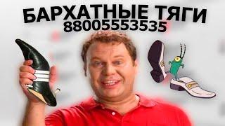 БАРХАТНЫЕ ТЯГИ & 8800 (домашние деньги реклама) MASHUP