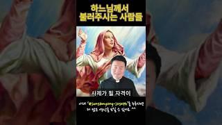 하느님께서 특별히 불러주시는 사람들의 특징