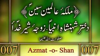 Al Zaman Poetry-007 ||Azmat o Shan  Malka e Almeen Sain (S)|Bint e Rasool(S)|Zoja e Sher e Khuda(S)