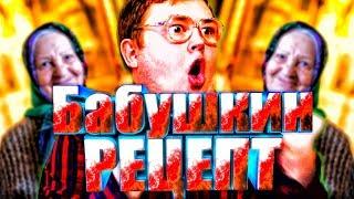 Обычный Парень - Бабушкин Рецепт (remix RED21)